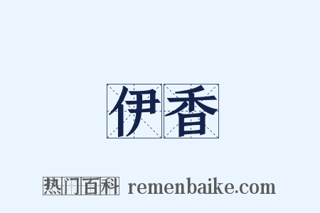 伊香是什么意思的图片